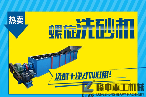 螺旋洗砂机