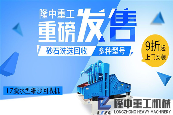 脱水型细砂回收机